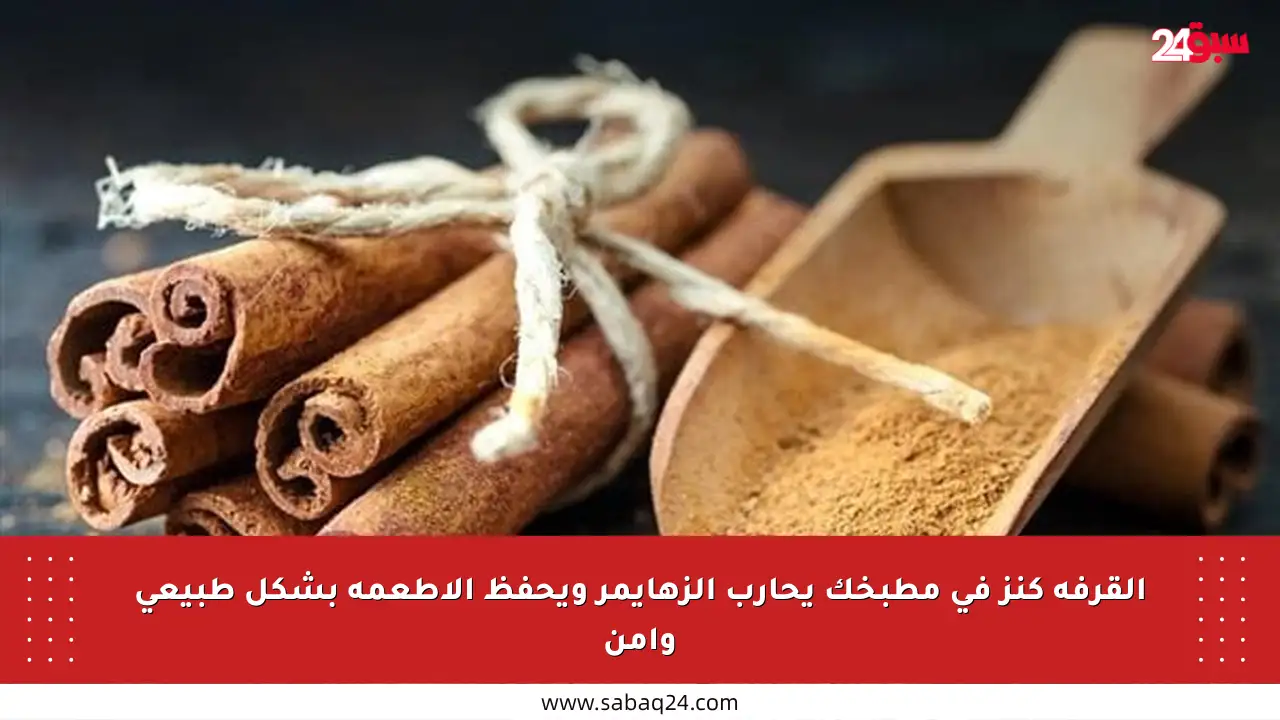 القرفة كنز في مطبخك يحارب الزهايمر ويحفظ الأطعمة بشكل طبيعي وآمن